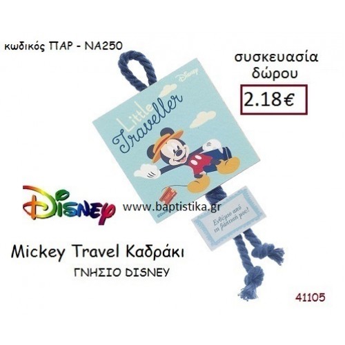 ΜΙΚΥ ΚΑΔΡΑΚΙ disney δώρο-γούρι παιχνίδι ΠΑΡ-ΝΑ250